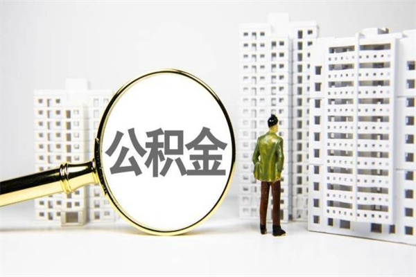 大理离职怎样取住房公积金（离职后怎样取公积金）