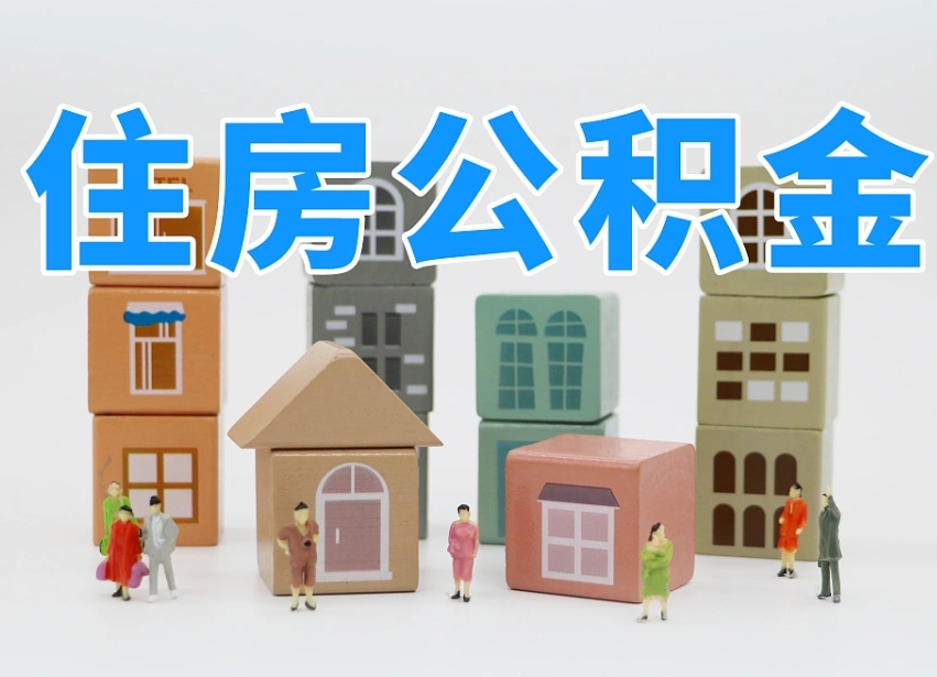 大理离职怎样取住房公积金（离职后怎样取公积金）