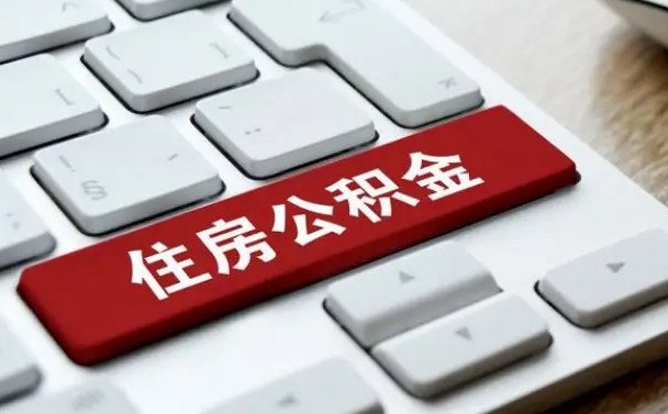 大理封存公积金提出（封存公积金提取有什么影响吗）